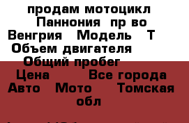 продам мотоцикл “Паннония“ пр-во Венгрия › Модель ­ Т-5 › Объем двигателя ­ 250 › Общий пробег ­ 100 › Цена ­ 30 - Все города Авто » Мото   . Томская обл.